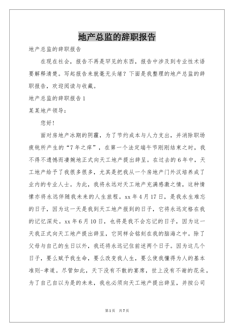 地产总监的辞职报告_第1页