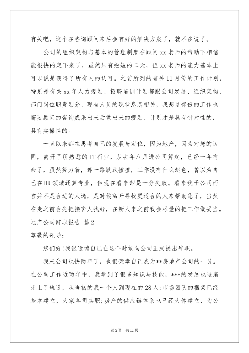 地产公司辞职报告合集7篇_第2页