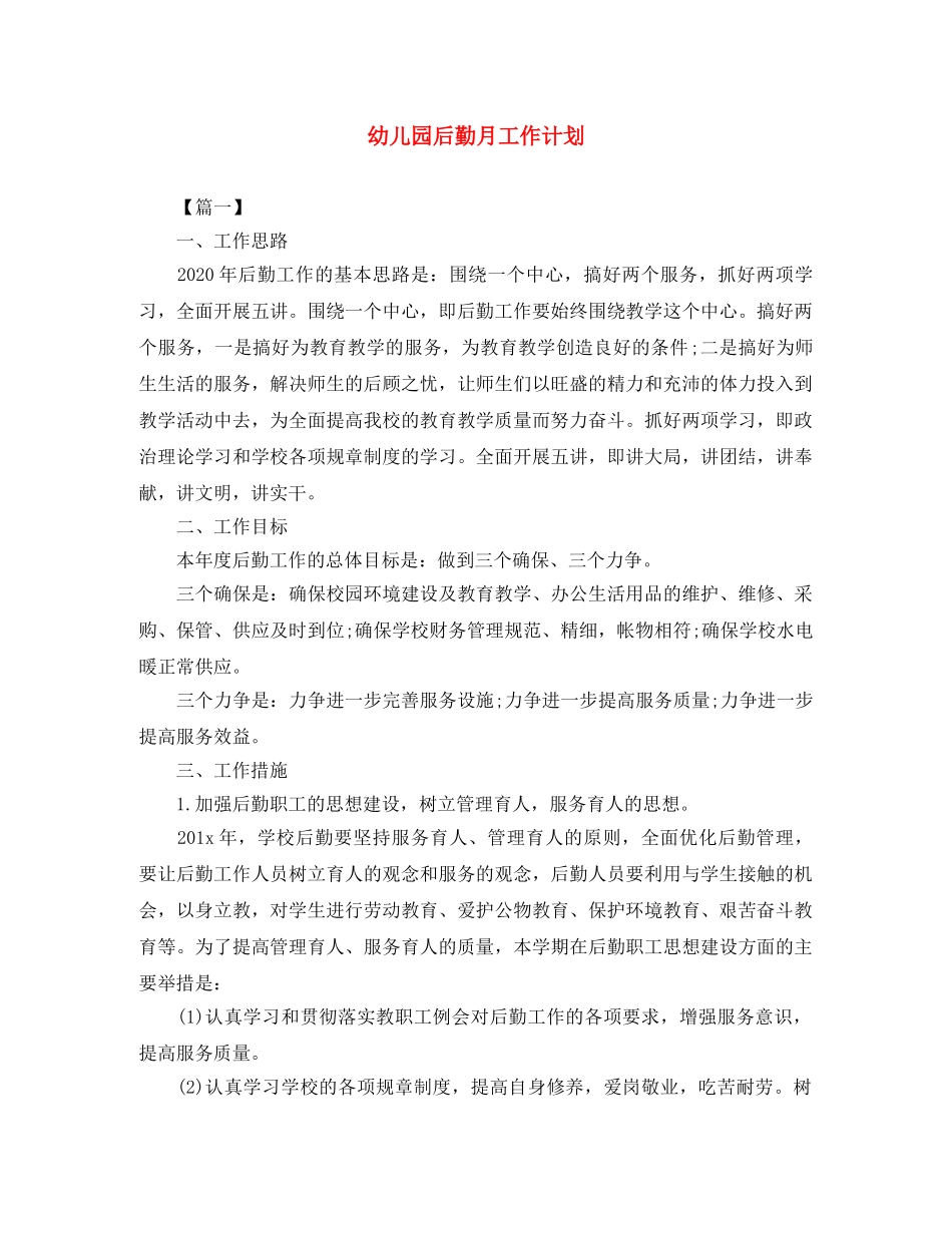 幼儿园后勤月工作计划 _第1页