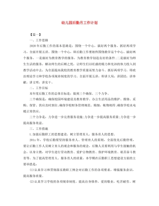 幼儿园后勤月工作计划 