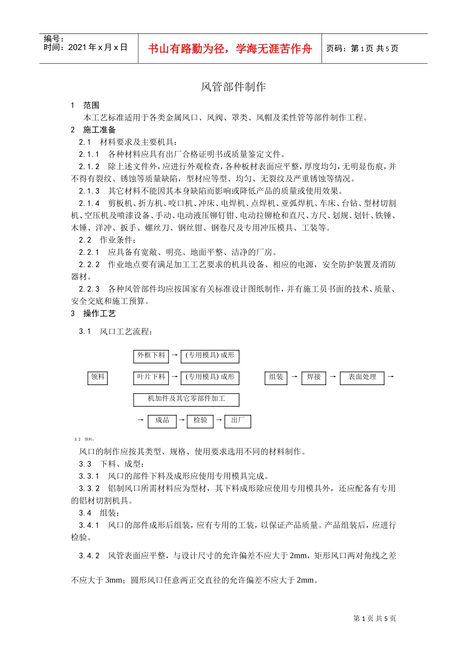 003风管部件制作工艺(DOC5页)_第1页