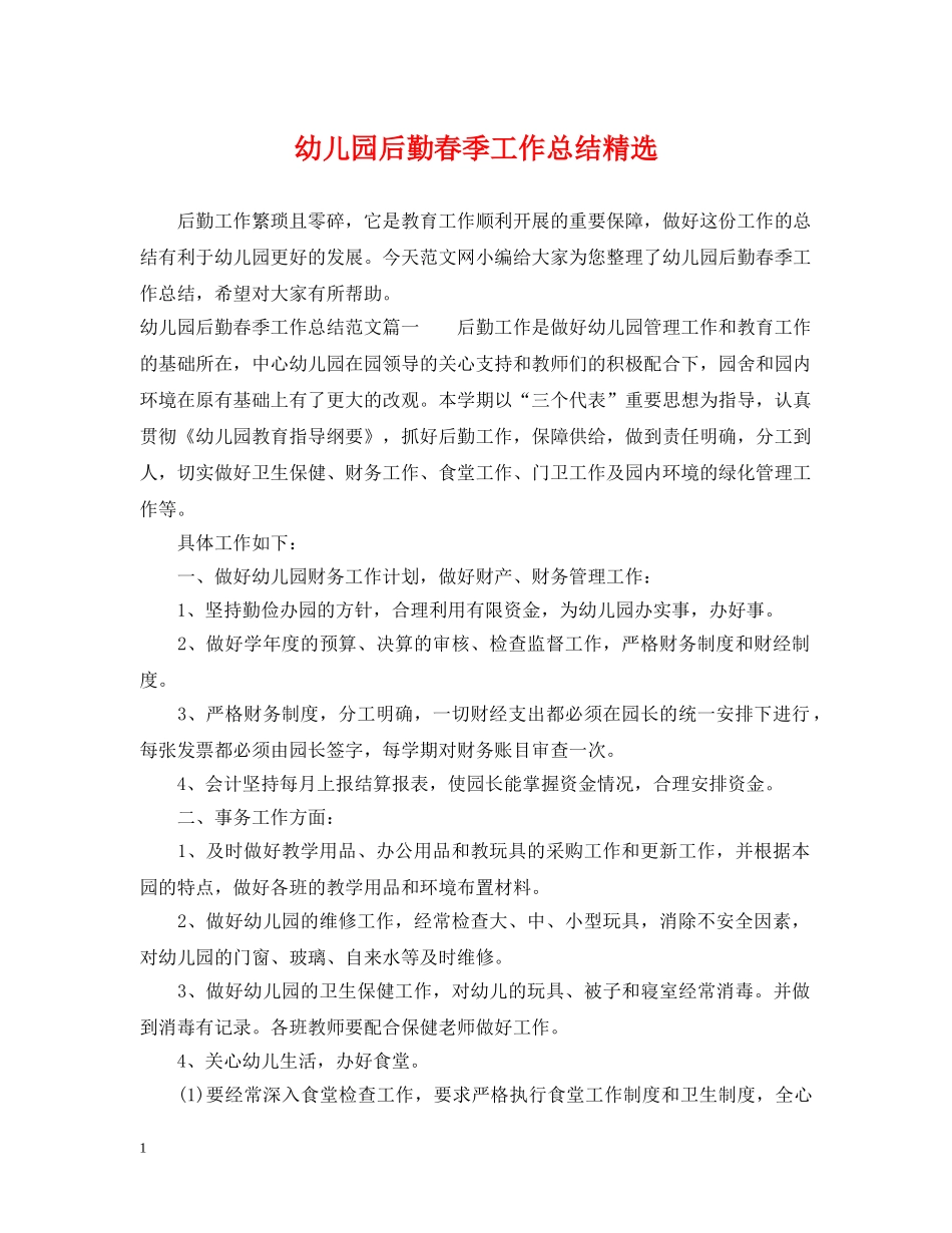 幼儿园后勤春季工作总结精选 _第1页