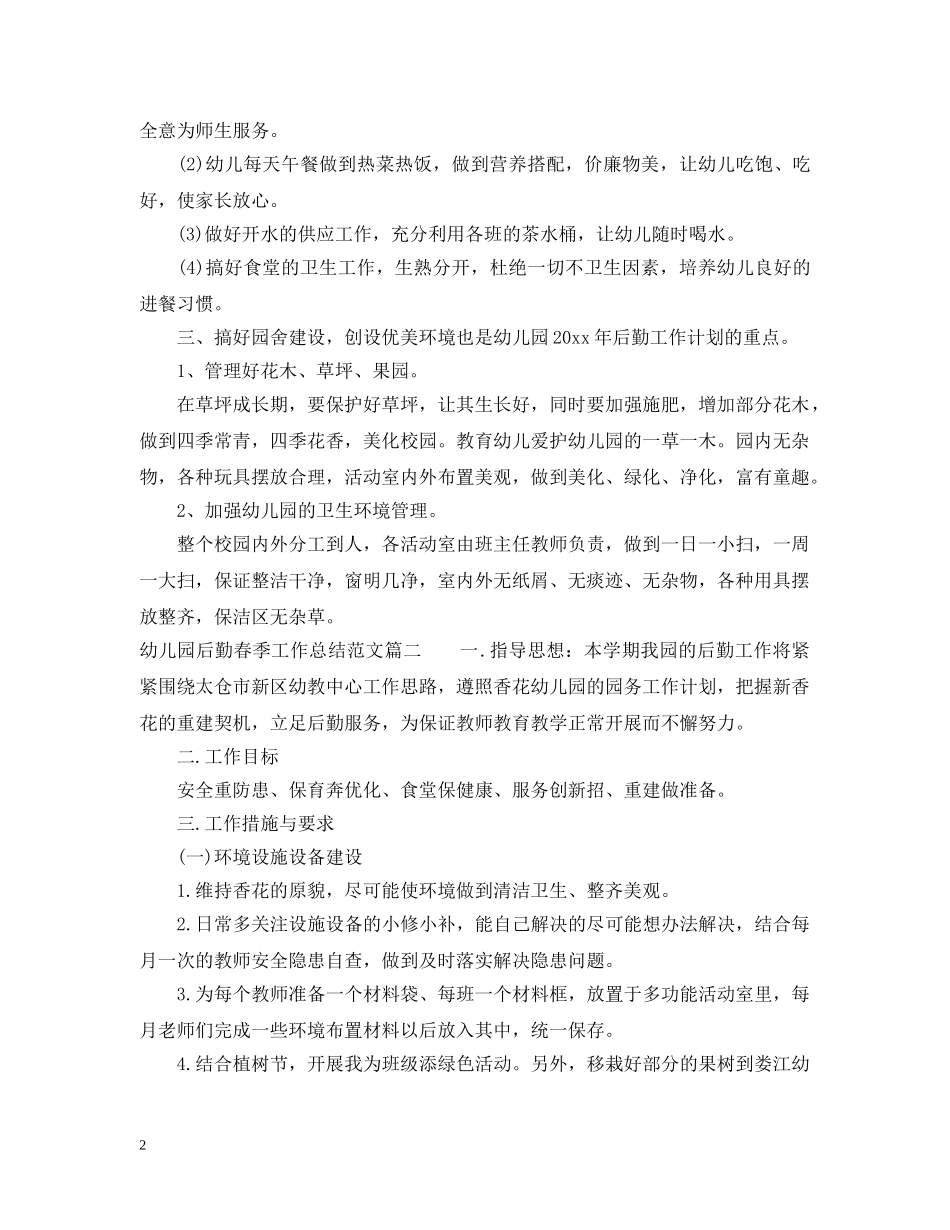 幼儿园后勤春季工作总结精选 _第2页