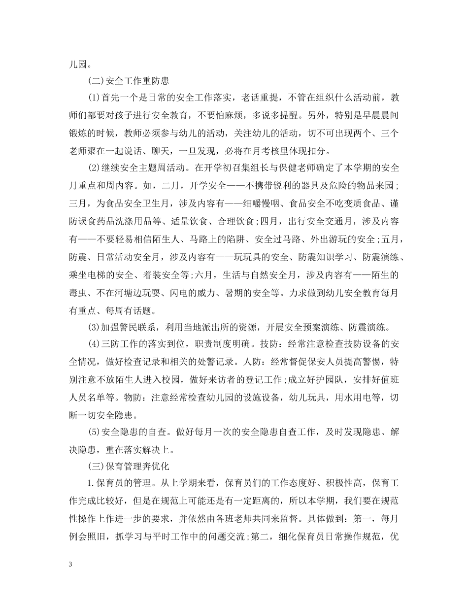 幼儿园后勤春季工作总结精选 _第3页