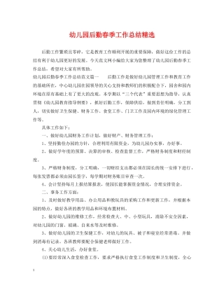 幼儿园后勤春季工作总结精选 