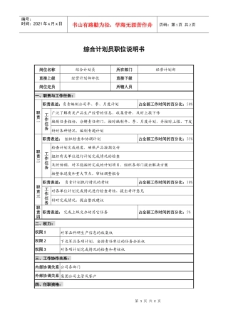 仪器生产企业综合计划员职位说明书