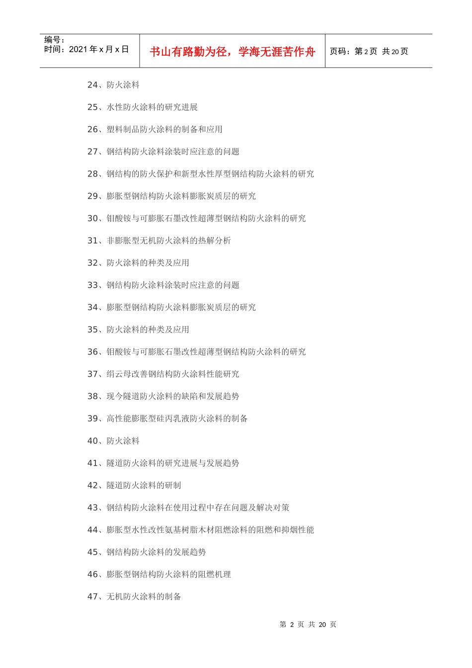 防火涂料生产防火涂料制备工艺技术(二)_第2页