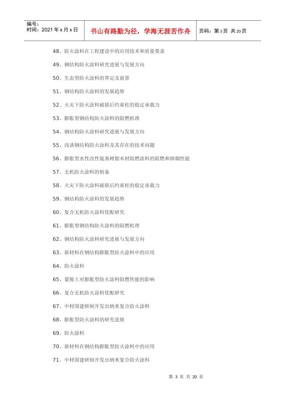 防火涂料生产防火涂料制备工艺技术(二)_第3页