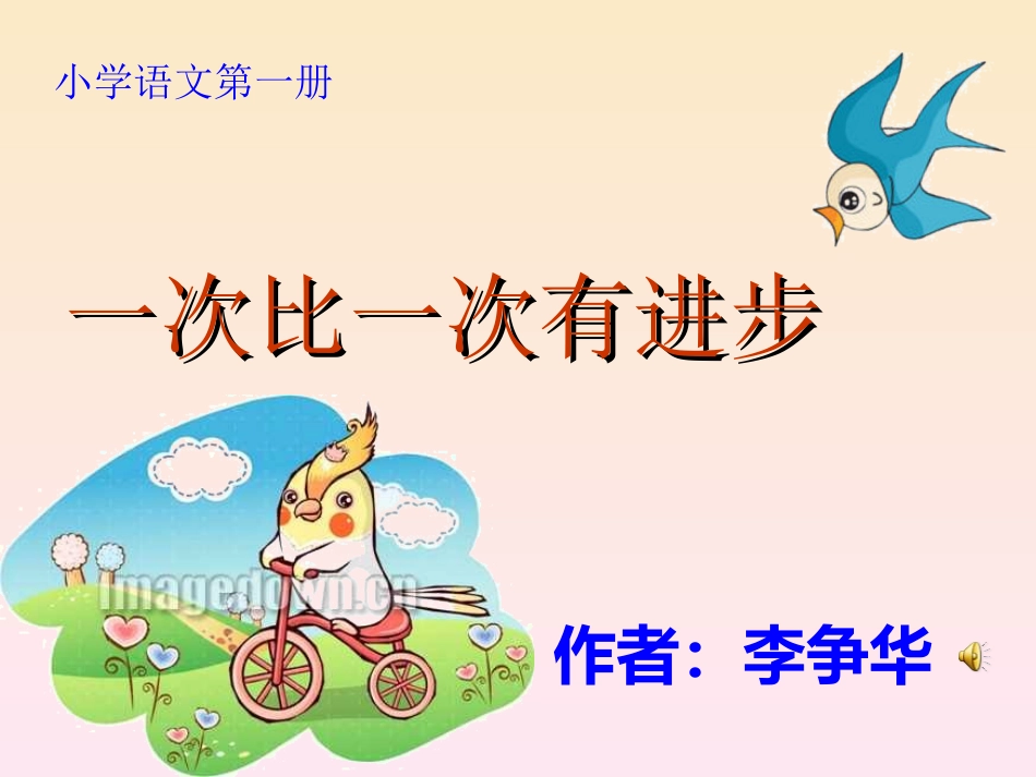 一年级语文上一次比一次有进步课件_第1页