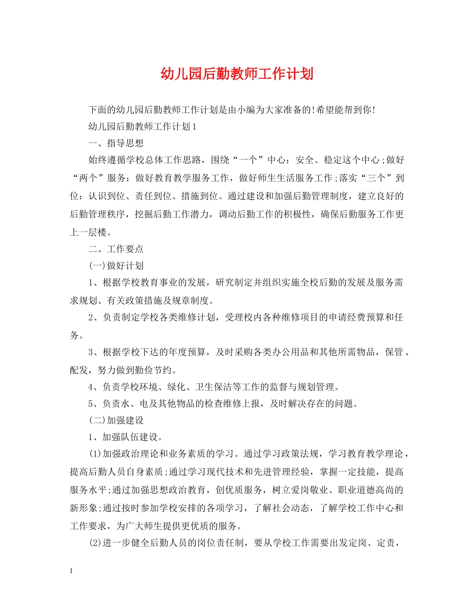 幼儿园后勤教师工作计划 _第1页
