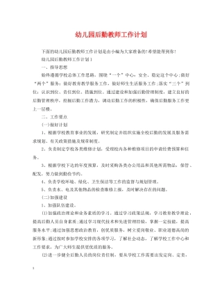 幼儿园后勤教师工作计划 