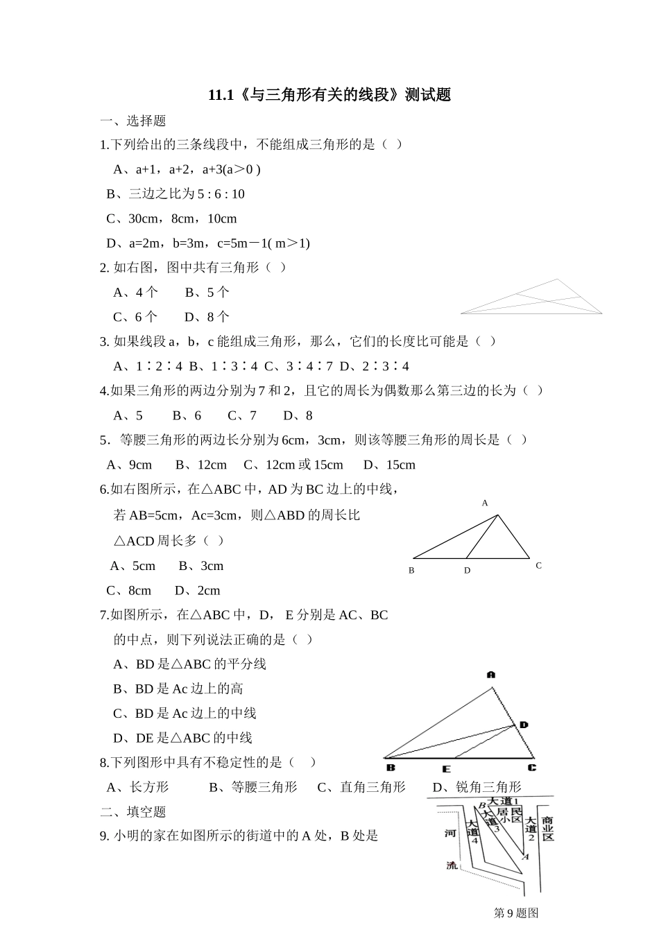 同步检测：与三角形有关的线段_第1页