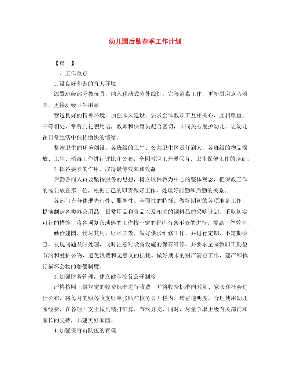 幼儿园后勤春季工作计划 _第1页