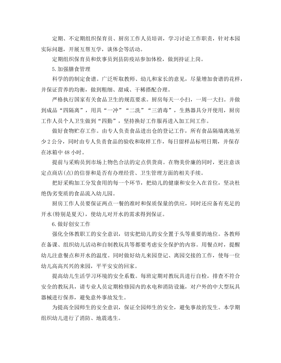 幼儿园后勤春季工作计划 _第2页