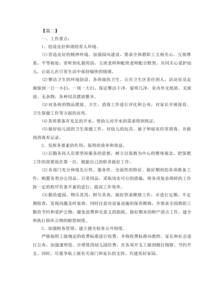 幼儿园后勤春季工作计划 _第3页