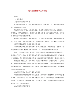 幼儿园后勤春季工作计划 