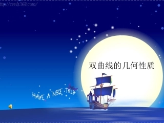 双曲线的几何性质 (2)