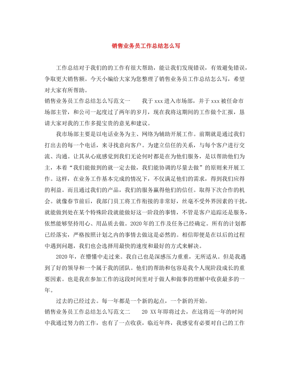 销售业务员工作总结怎么写_第1页