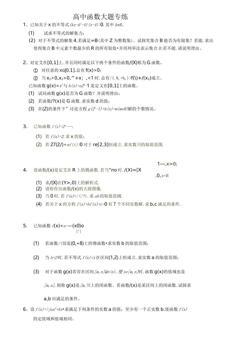 高一函数大题训练和答案_第1页