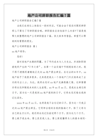 地产公司辞职报告汇编7篇