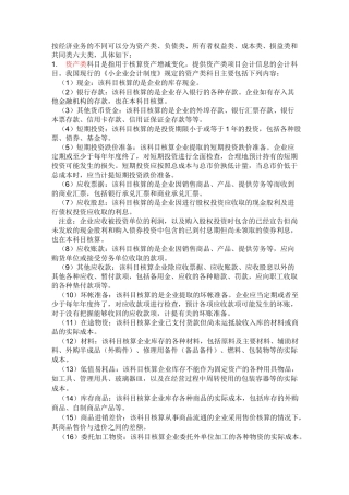 按经济业务的不同可以分为资产类、负债类、所有者权益类、成本类、损益类和共同类六大类