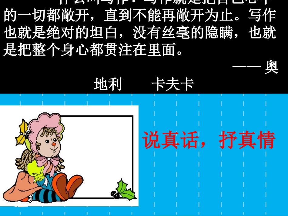 写作《说真话抒真情》_第3页