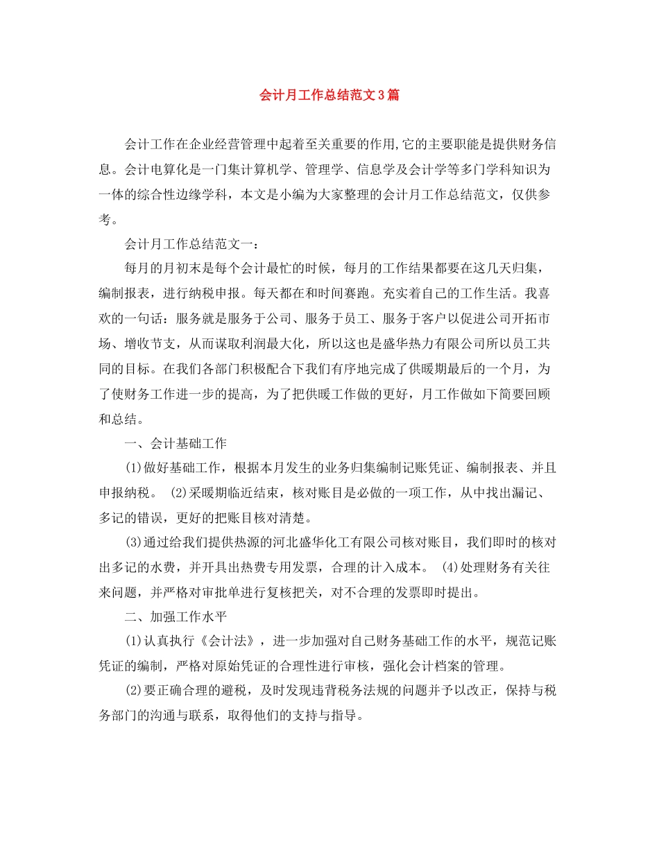 会计月工作总结范文3篇_第1页