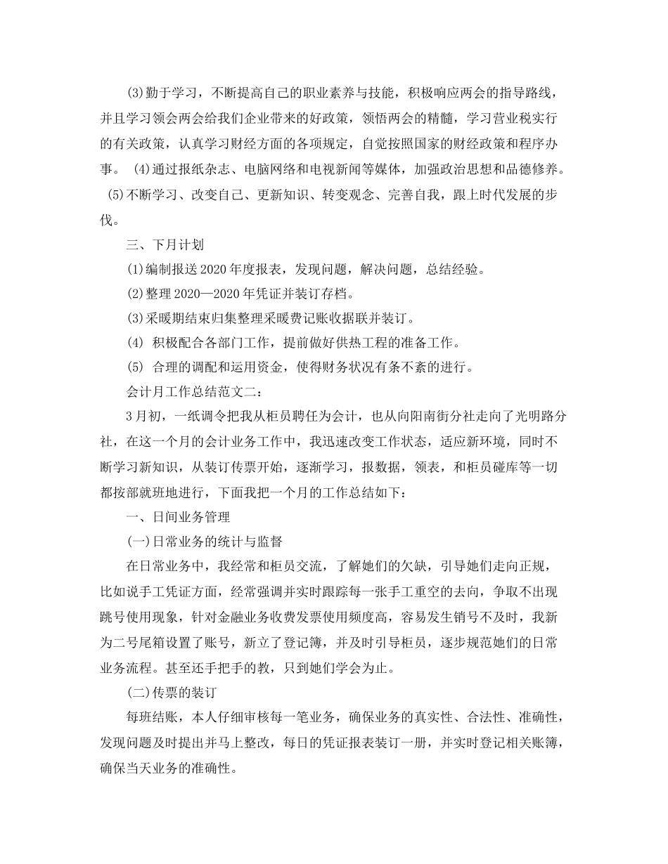 会计月工作总结范文3篇_第2页
