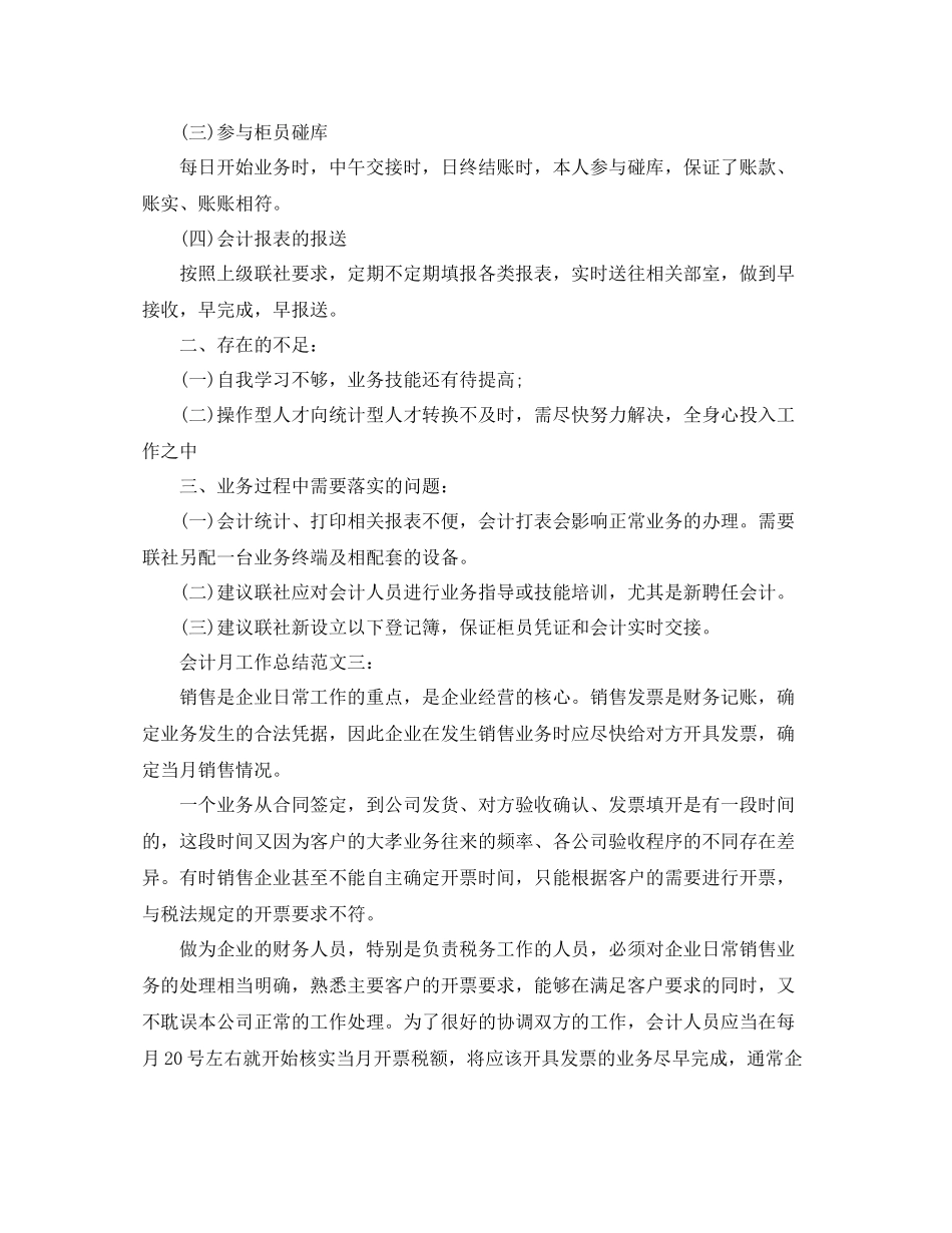 会计月工作总结范文3篇_第3页
