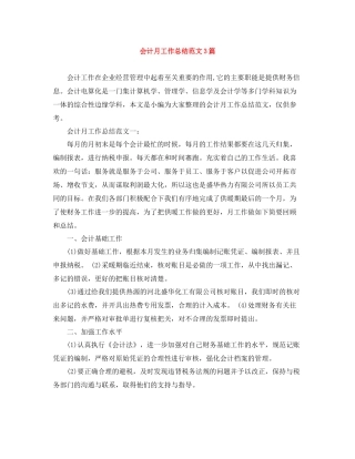会计月工作总结范文3篇