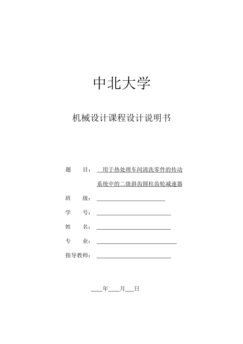 减速器用于热处理车间清洗零件的传动系统中_第1页