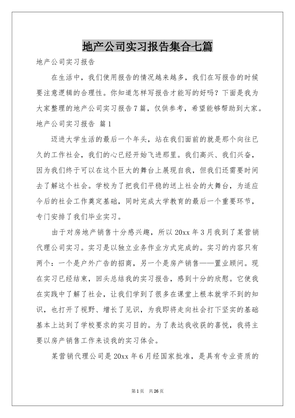 地产公司实习报告集合七篇_第1页