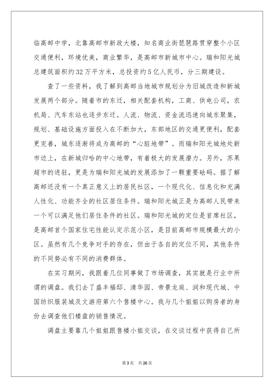 地产公司实习报告集合七篇_第3页