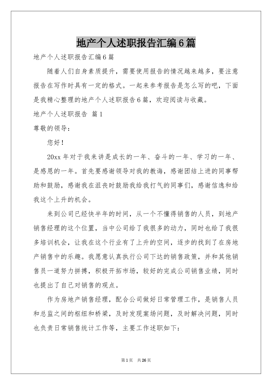 地产个人述职报告汇编6篇_第1页