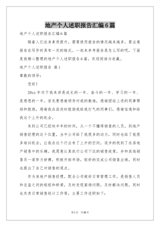 地产个人述职报告汇编6篇