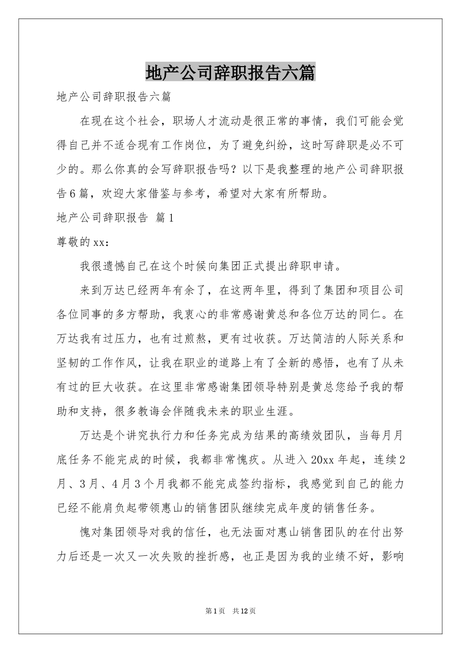 地产公司辞职报告六篇_第1页