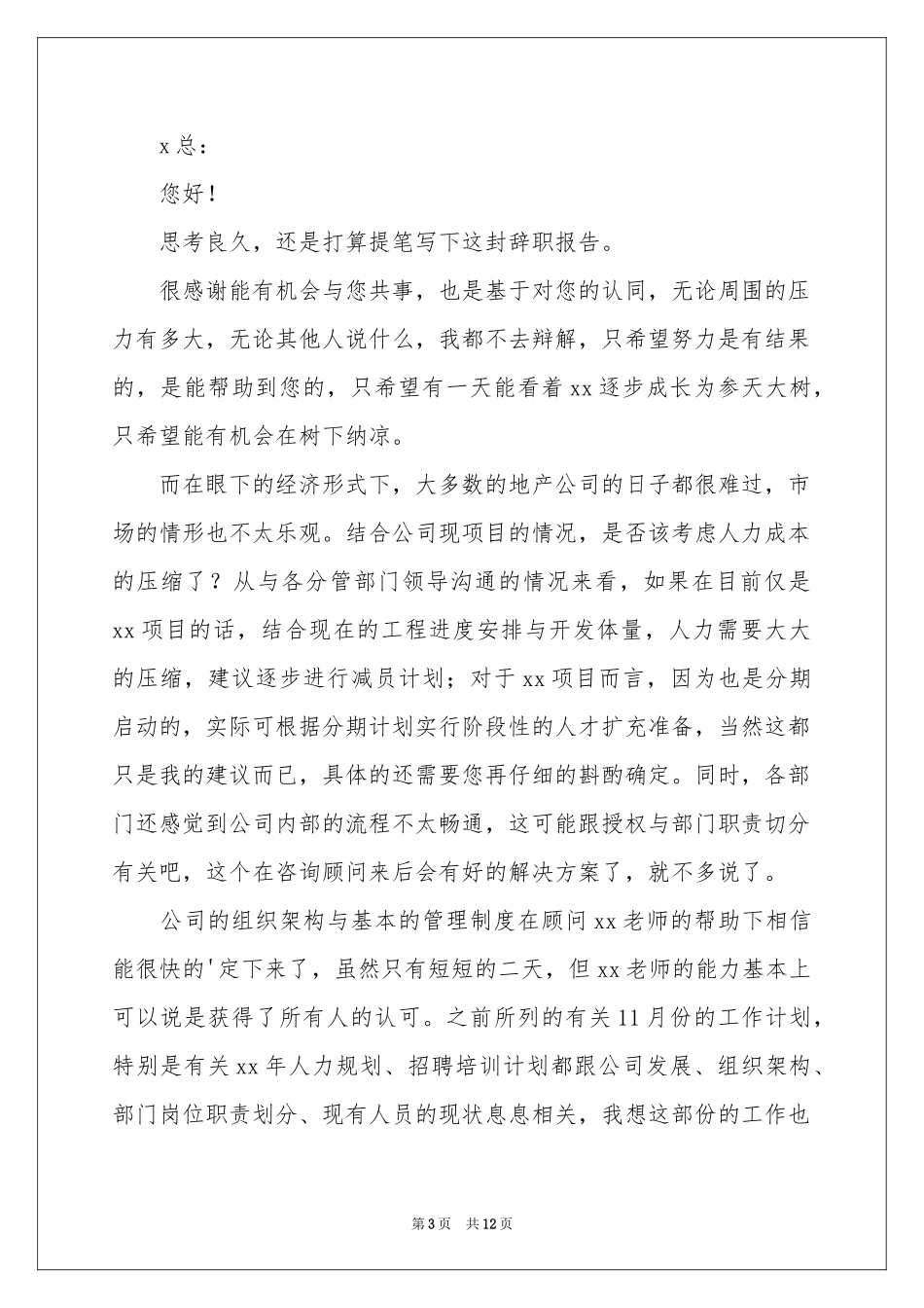 地产公司辞职报告六篇_第3页