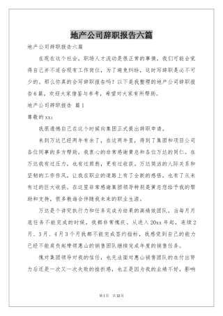 地产公司辞职报告六篇
