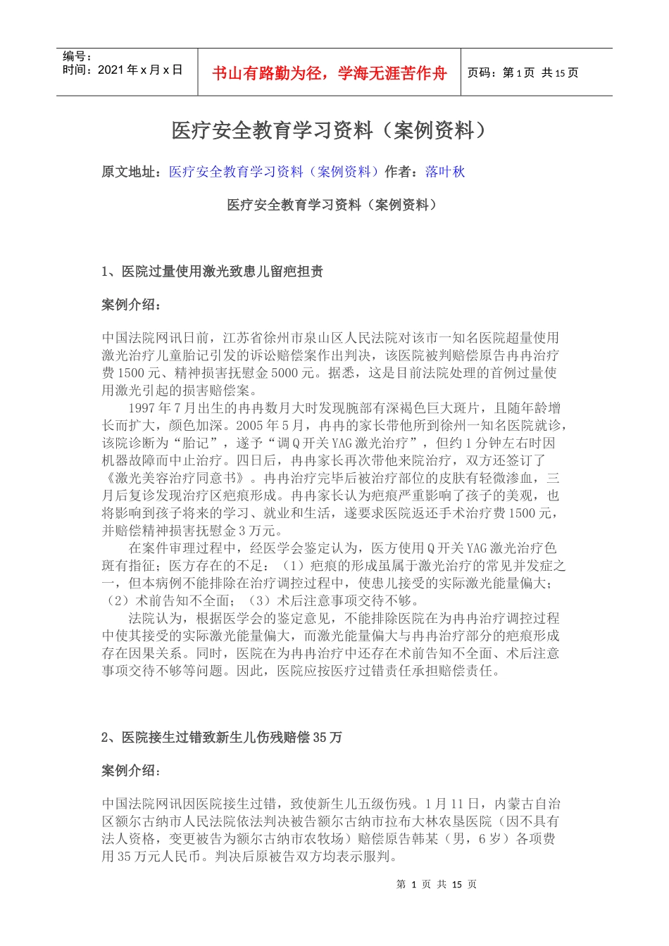 医疗安全教育学习资料_第1页