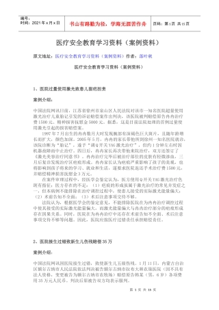 医疗安全教育学习资料
