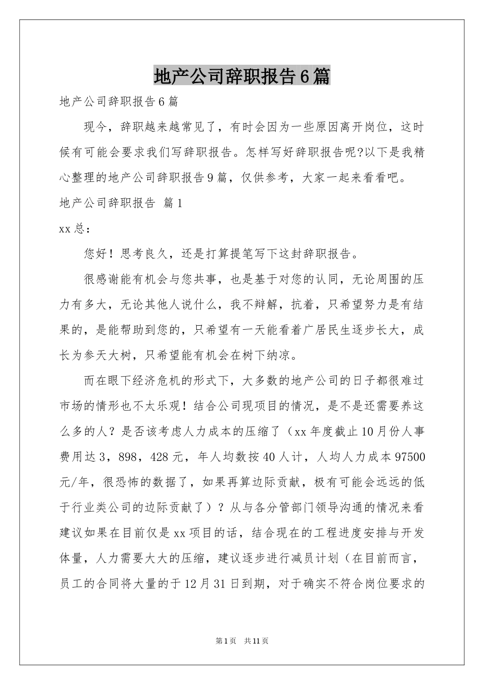 地产公司辞职报告6篇_第1页