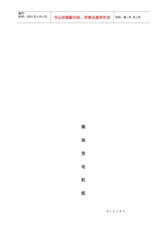 浅析发电机组技术要求