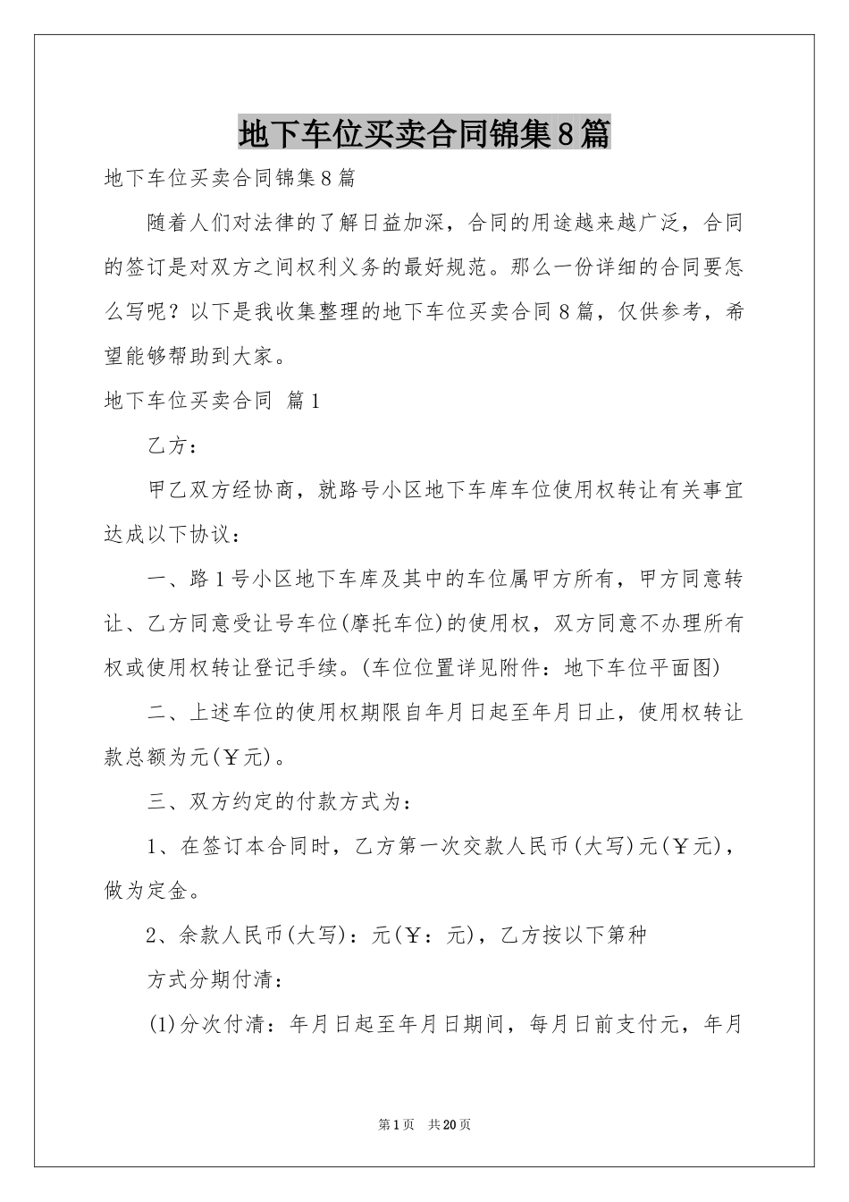 地下车位买卖合同锦集8篇_第1页