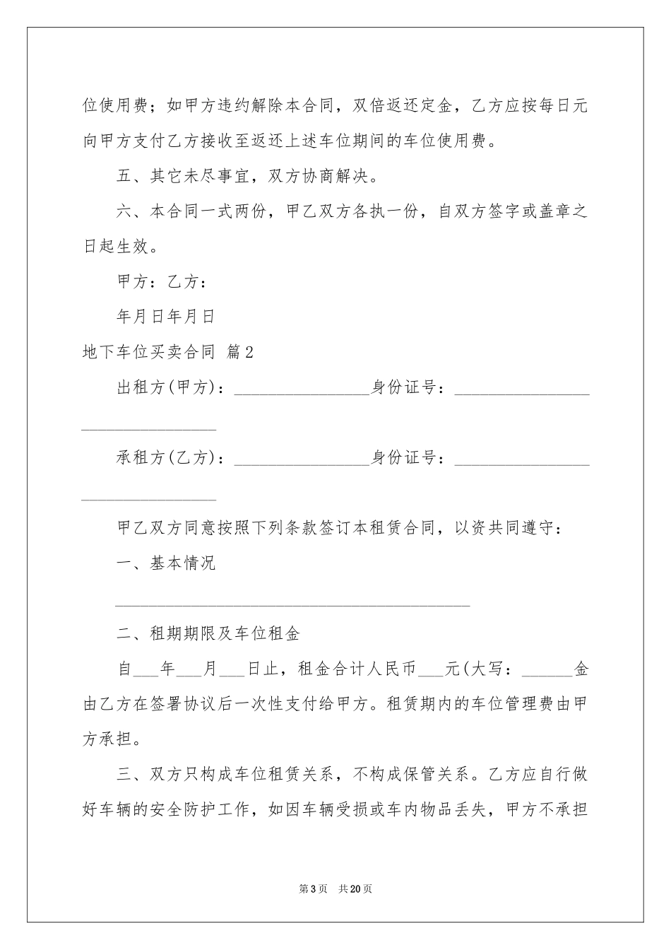 地下车位买卖合同锦集8篇_第3页