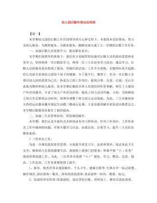 幼儿园后勤年度总结范例 