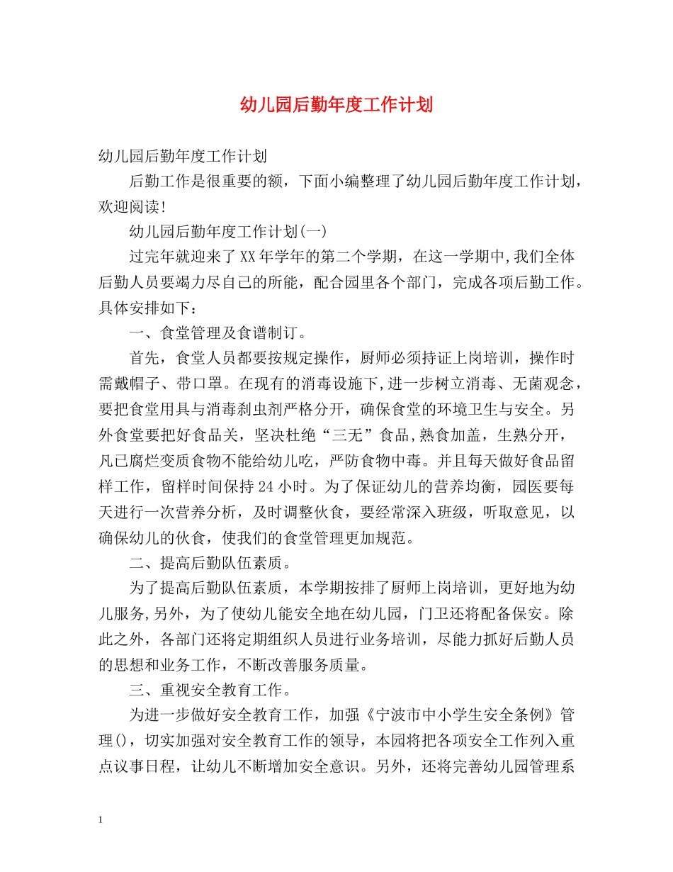 幼儿园后勤年度工作计划 (2) _第1页