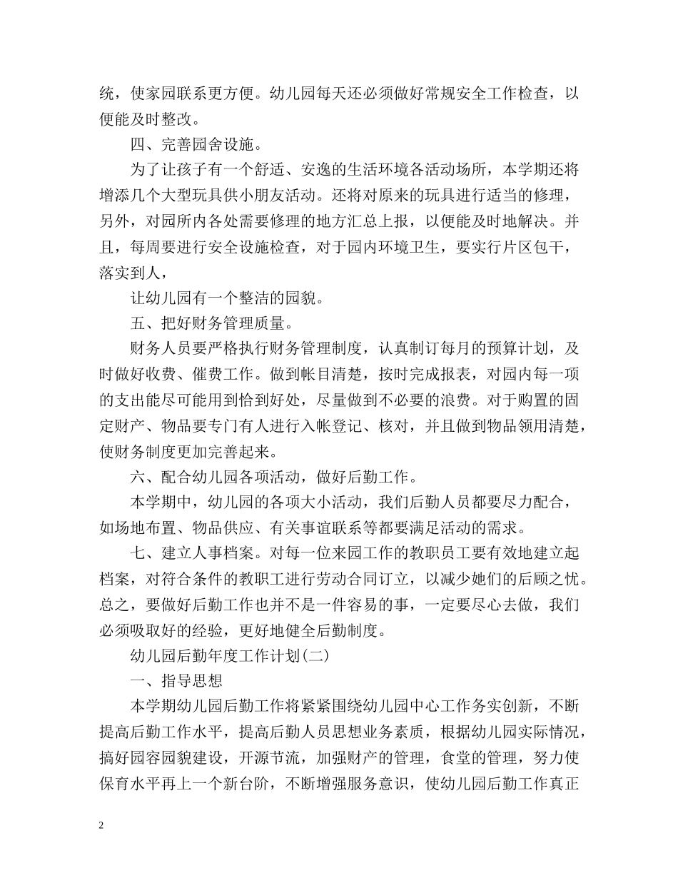 幼儿园后勤年度工作计划 (2) _第2页