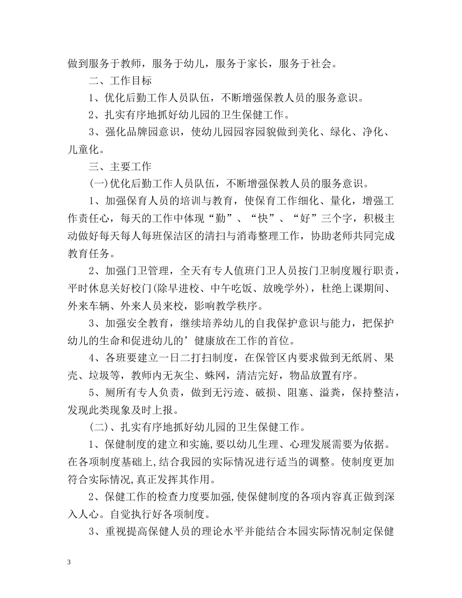 幼儿园后勤年度工作计划 (2) _第3页