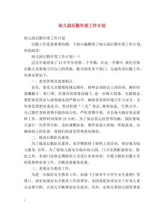 幼儿园后勤年度工作计划 (2) 