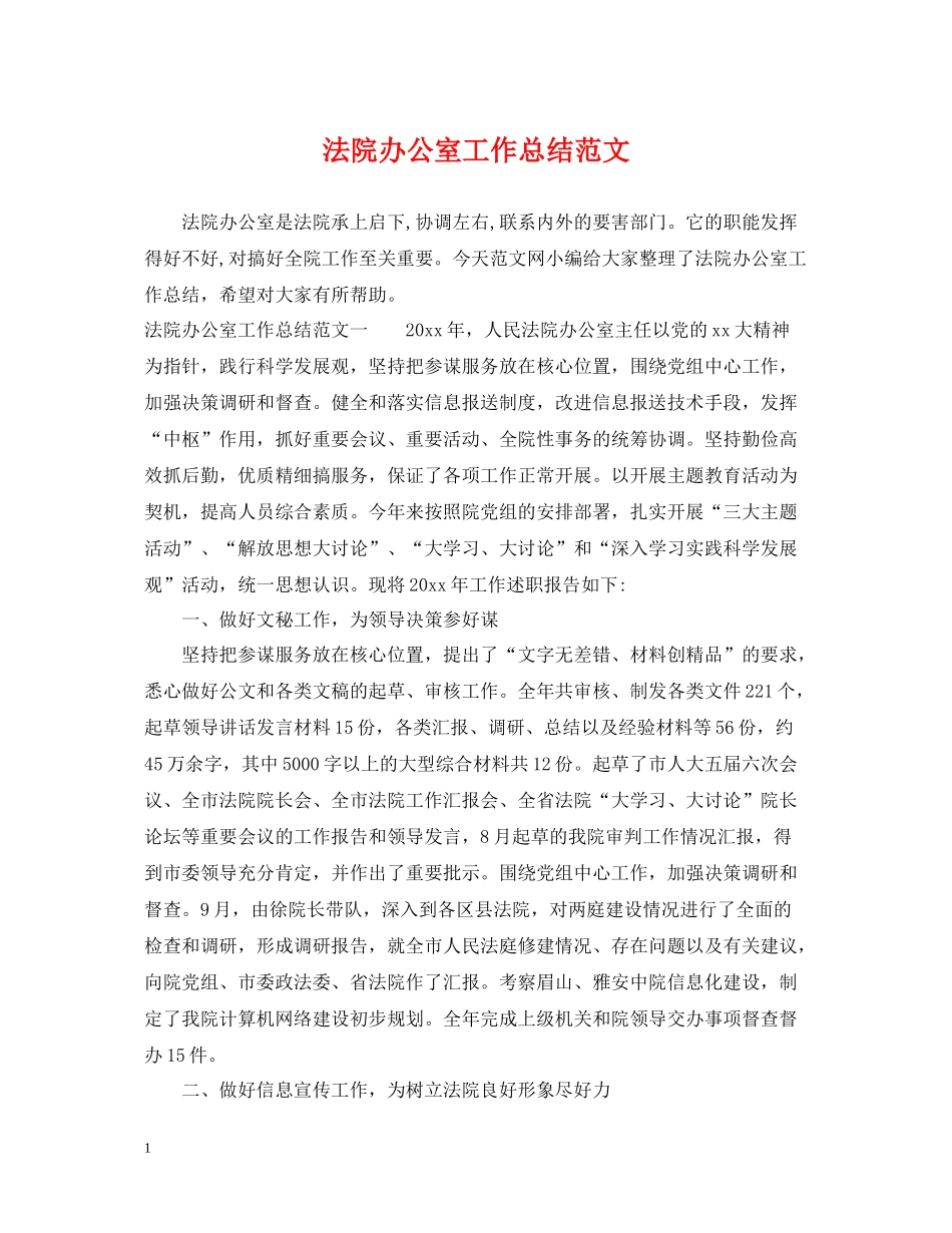 法院办公室工作总结范文_第1页